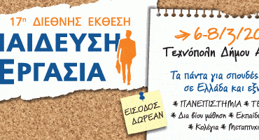 17η Διεθνής Έκθεση Εκπαίδευση & Εργασία | 6-8 Μαρτίου 2015