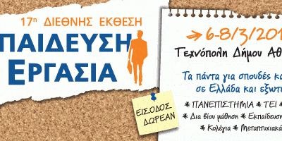 17η Διεθνής Έκθεση Εκπαίδευση & Εργασία | 6-8 Μαρτίου 2015