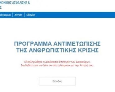 Ανακοινώθηκαν οι δικαιούχοι του προγράμματος για την ανθρωπιστική κρίση