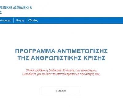 Ανακοινώθηκαν οι δικαιούχοι του προγράμματος για την ανθρωπιστική κρίση