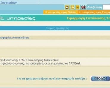 Πώς θα εκτυπώσετε τα τέλη κυκλοφορίας 2016;