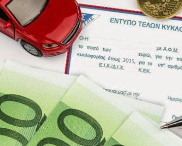 Αναρτήθηκαν στο taxis τα τέλη κυκλοφορίας 2017