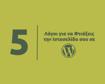 5 Λόγοι για να Φτιάξεις την Ιστοσελίδα σου σε WordPress