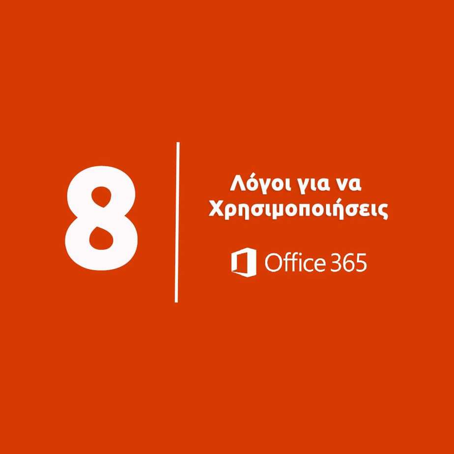 8 Λόγοι για να Χρησιμοποιήσεις το Office365