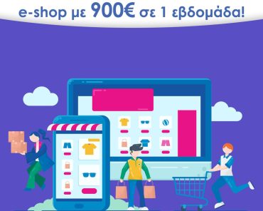 e-shop με 900€ σε 1 εβδομάδα!