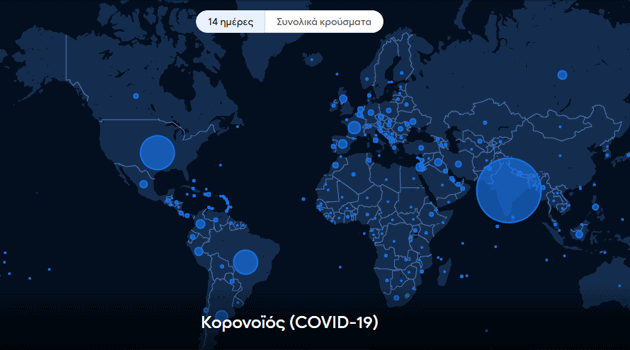 Λειτουργία ενημέρωσης για κρούσματα Κορονοϊού μεσω Google Maps