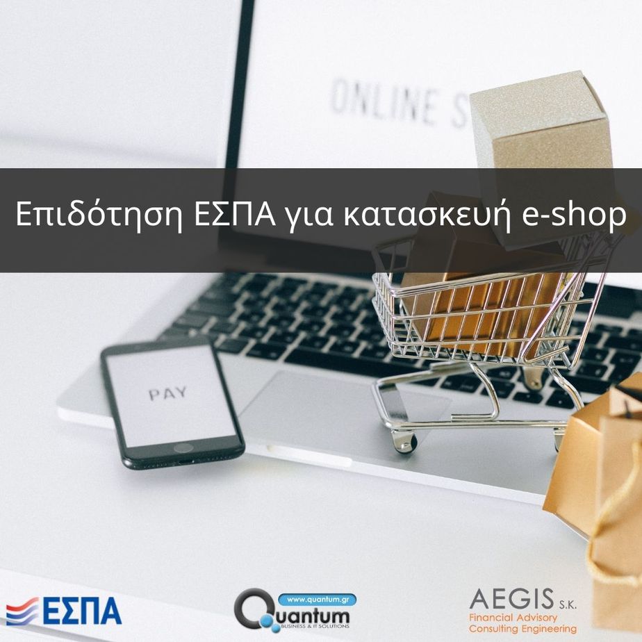 ΕΣΠΑ – 100% επιδότηση μέσω ΕΣΠΑ για κατασκευήe-shop