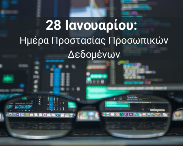 28 Ιανουαρίου : Ημέρα Προστασίας Προσωπικών Δεδομένων