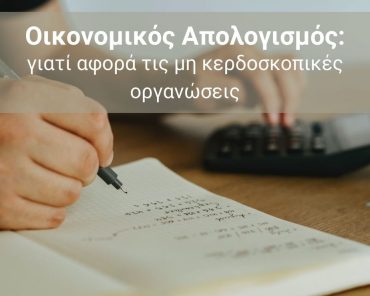 Οικονομικός Απολογισμός: γιατί αφορά τις μη κερδοσκοπικές οργανώσεις;