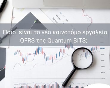 Ποιο είναι το νέο καινοτόμο εργαλείο QFRS της Quantum BITS;