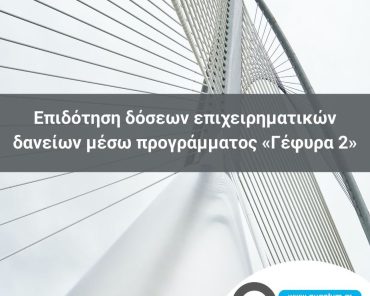 Επιδότηση δόσεων επιχειρηματικών δανείων μέσω προγράμματος «Γέφυρα 2»