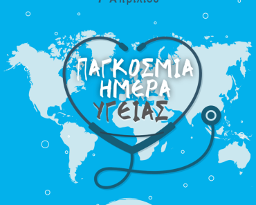 7 Απριλίου: Παγκόσμια Ημέρα Υγείας