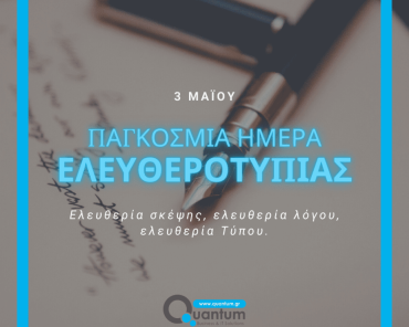 3 Μαΐου: Παγκόσμια Ημέρα Ελευθεροτυπίας