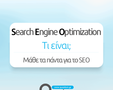 Search Engine Optimization. Τι είναι;