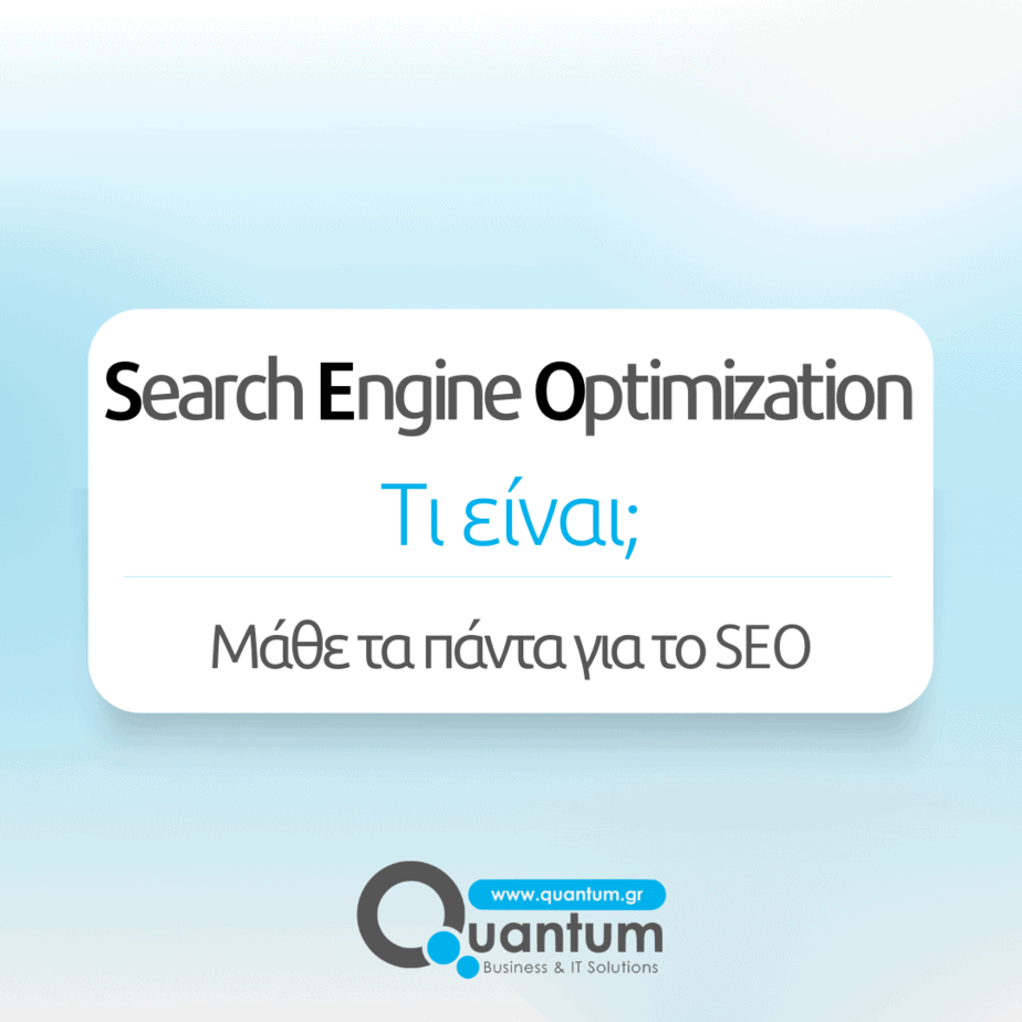 Search Engine Optimization. Τι είναι;