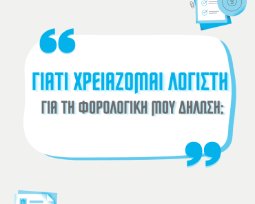 Γιατί χρειάζομαι λογιστή για τη φορολογική μου δήλωση; (part 2)