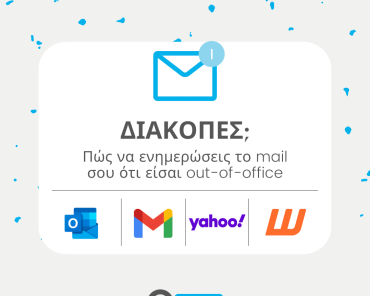 Πώς να ενημερώσεις το mail σου ότι είσαι Out-of-Office