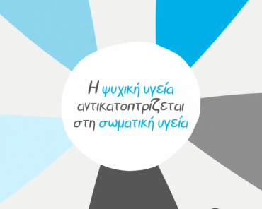 10 Οκτωβρίου: Παγκόσμια ημέρα Ψυχικής Υγείας